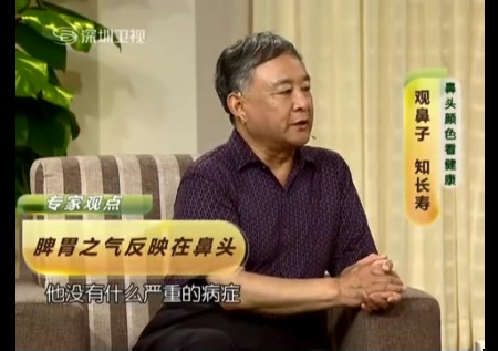 深圳卫视天天养生王鸿谟观鼻子知长寿