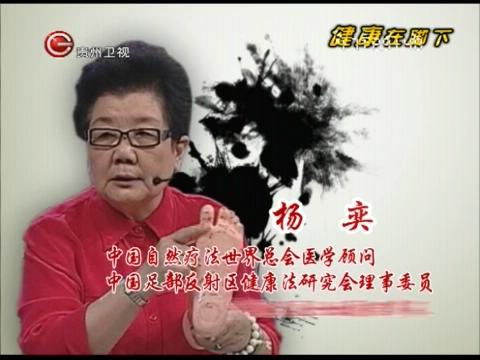 贵州卫视养生杨奕健康在脚下