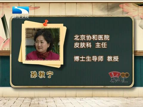 湖北卫视养生汇孙秋宁防止皮炎