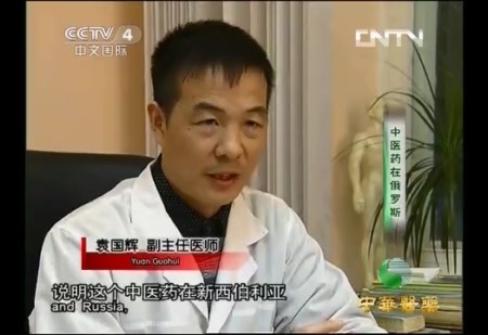 这家诊所的袁国辉医生介绍:中医在俄罗斯是需要患者自掏腰包的