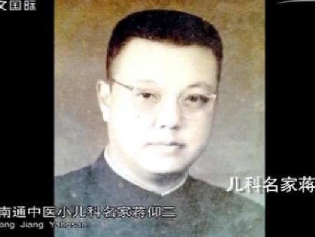 祖父南通中医小儿名家蒋仰三